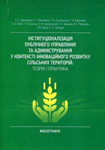 Інституціоналізація публічного управління та адміністрування у контексті інноваційного розвитку сільськіх територій. А. С. Даниленко, П. І. Юхименко