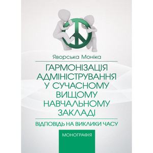 Гармонізація адміністрування у сучасному вищому навчальному закладі  Відповідь на заклики часу Монографія. Яворська Моніка