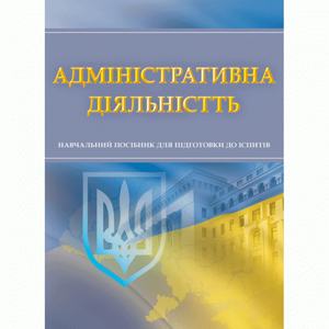 Адміністративна діяльність. Для підготовки до іспитів. Навчальний поcібник. Тетарчук І. В.