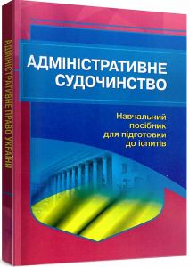 Адміністративне судочинство. Навчальний посібник для підготовки до іспитів. 2-ге вид. Навчальний поcібник. Тетарчук І. В.