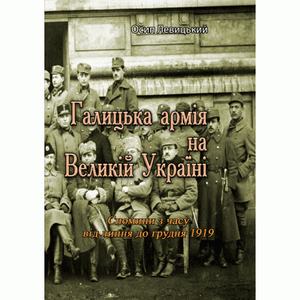 Галицька армія на Великій Україні. Спомини з часу від липня до грудня 1919 (репринтне видання). Левицький Осип