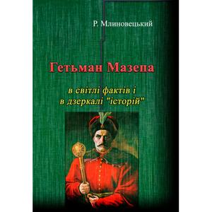 Гетьман Мазепа в світлі фактів і в дзеркалі "історій". Третє видання. Р. Млиновецький.