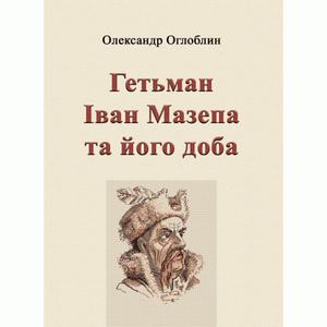 Гетьман Іван Мазепа та його доба. Оглоблин О.