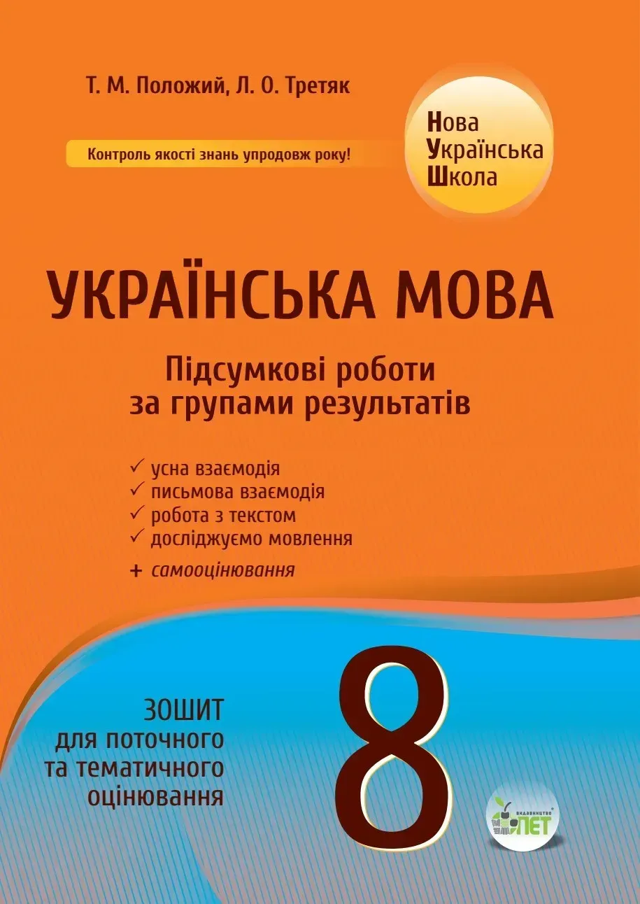 Українська мова. Підсумкові за групами результатів. 8 клас. Зошит для поточного та тематичного оцінювання.  Положий Т.М., Третяк Л.О.