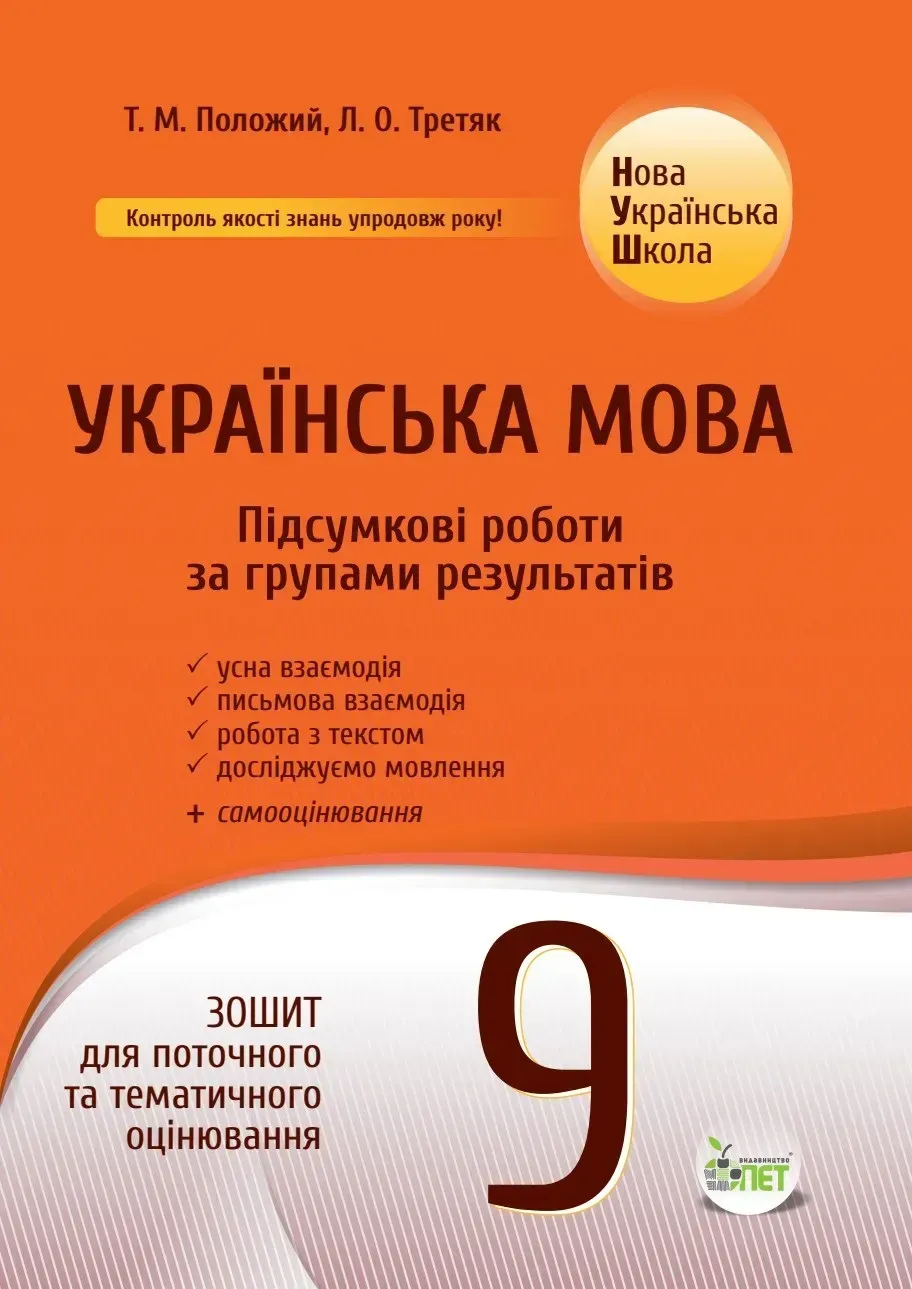 Українська мова. Підсумкові за групами результатів. 9 клас Зошит для поточного та тематичного оцінювання.  Положий Т.М., Третяк Л.О.