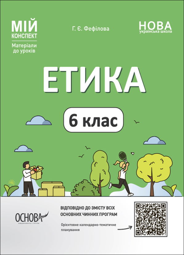 Етика. 6 клас.  Мій конспект. Матеріали до уроків  Фефілова Г. Є.