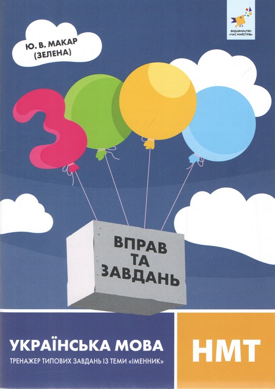 3000 вправ та завдань. Українська мова НМТ Іменник  Макар Ю.В.