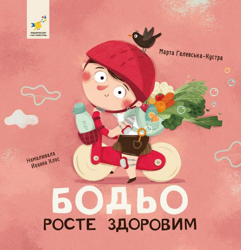 Бодьо росте здоровим. Галевська-Кустра М.