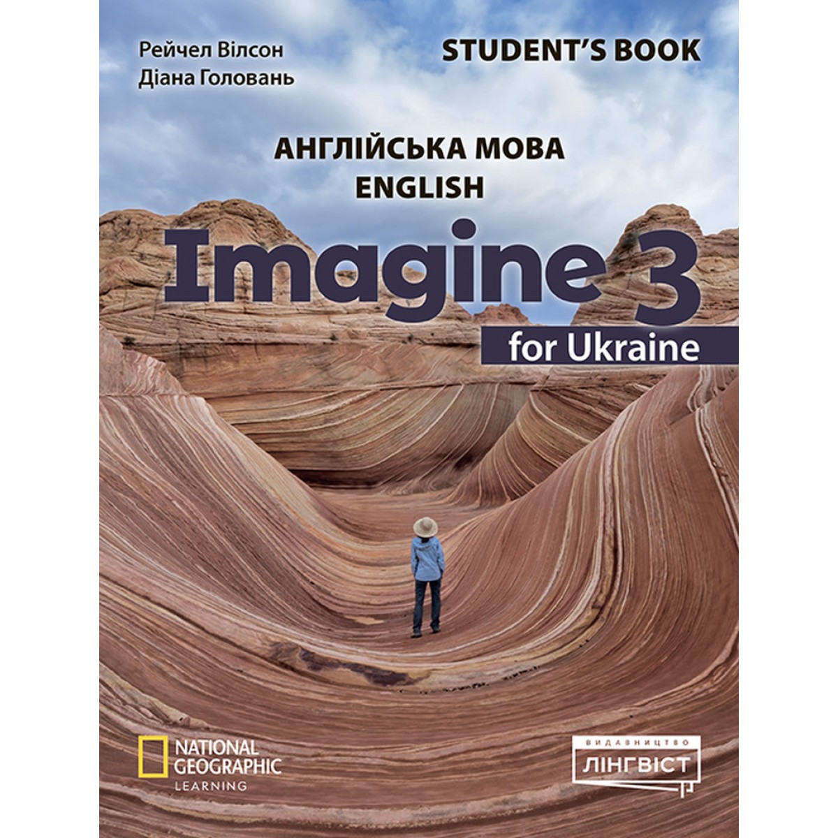 Imagine for Ukraine НУШ 3 Student's Book (Тверда обкладинка) Вілсон Р., Головань Д.