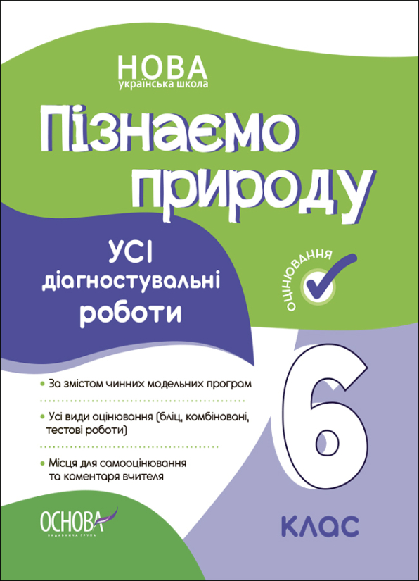 УСІ діагностувальні роботи. Пізнаємо природу. 6 клас