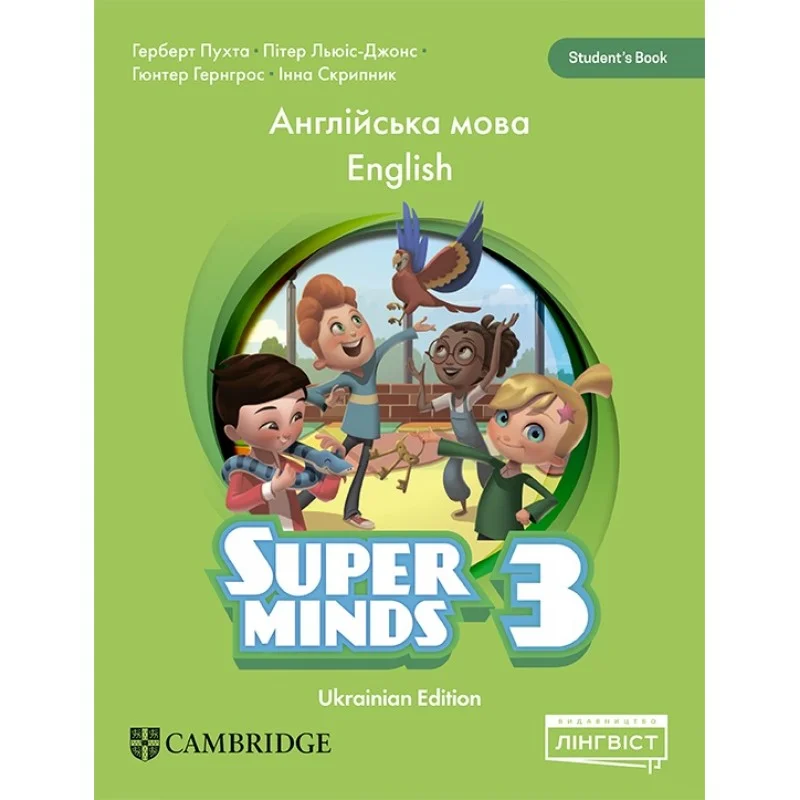 Super Minds (Ukrainian edition) НУШ 3 Student's Book (Тверда обкладинка)  Герберт Пухта, Пітер Льюіс-Джонс, Світлана Дроботенко