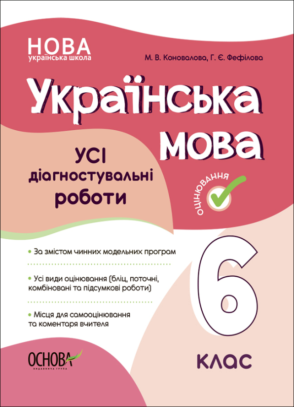 УСІ діагностувальні роботи. Українська мова. 6 клас. Коновалова М. В. Фефілова Г. Є.
