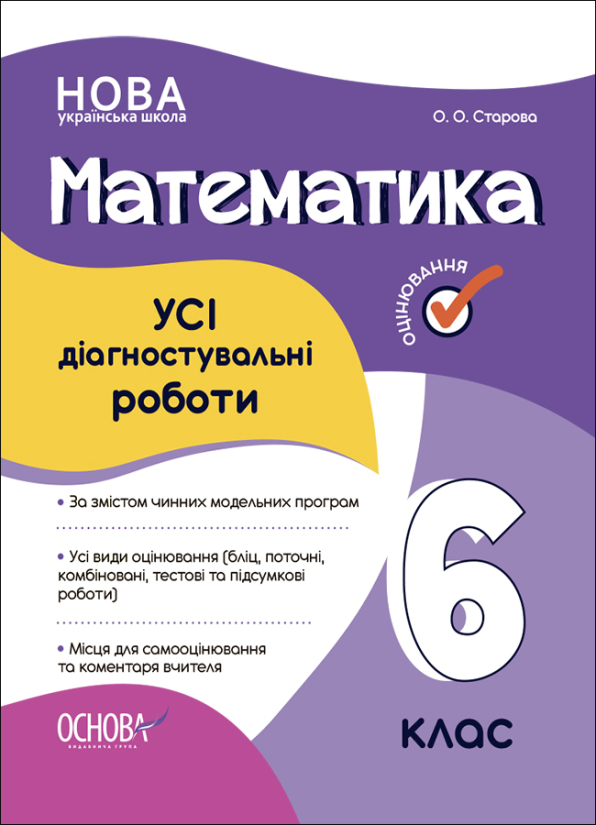 УСІ діагностувальні роботи. Математика. 6 клас О. О. Старова