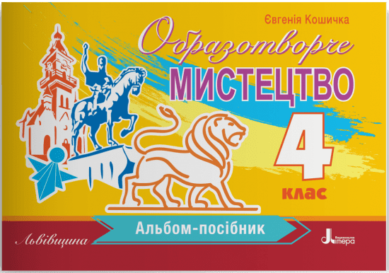 НУШ 4 клас Образотворче мистецтво. Альбом-посібник ЛЬВІВЩИНА.  Євгенія Кошичка