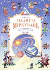 Планета міркувань Навчальний посібник з розвитку мислення 4 клас Ольга Гісь