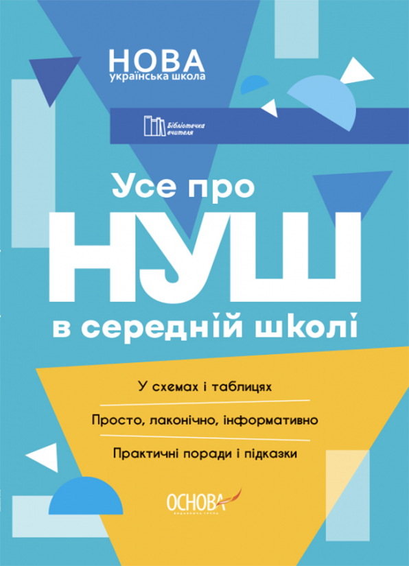 Усе про НУШ в середній школі Бібліотечка вчителя