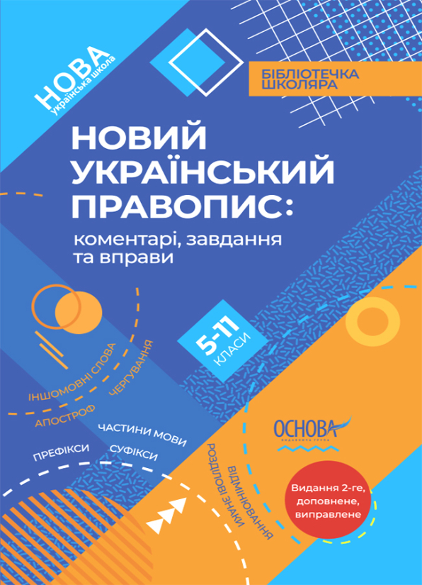 Новий Український правопис: коментарі, завдання та вправи. 5–11-й класи 2023