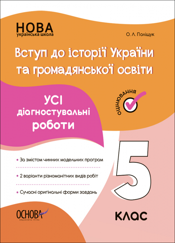 УСІ діагностувальні роботи. Вступ до історії України та громадянської освіти. 5 клас