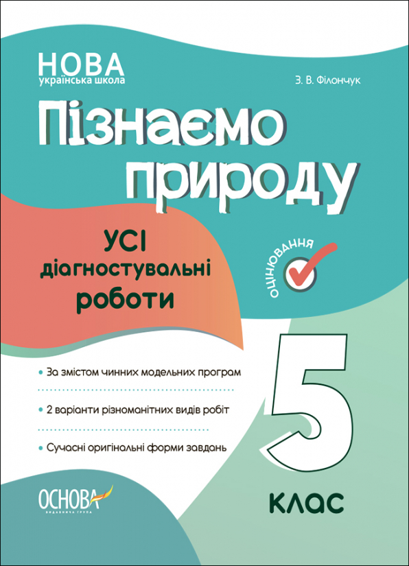 УСІ діагностувальні роботи. Пізнаємо природу. 5 клас