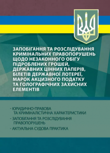 Запобігання та розслідування кримінальних правопорушень щодонезаконного обігу підроблених грошей.  За заг. ред Копотуна І. М.