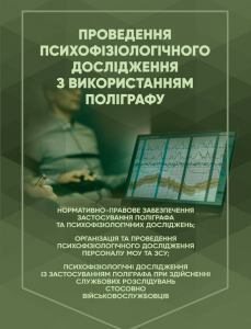 Проведення психофізіологічного дослідження з використанням поліграфу. М.М. Клименко