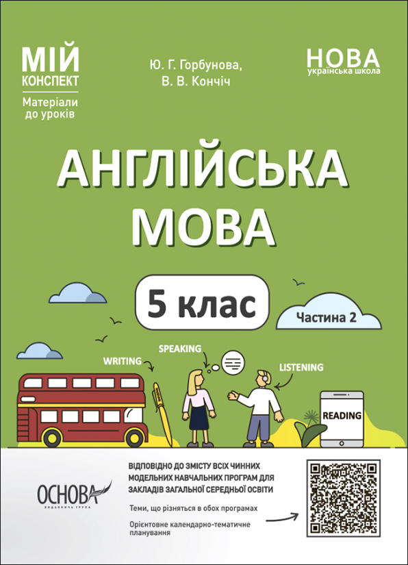 Англійська мова. 5 клас. Частина 2  Мій конспект. Матеріали до уроків
