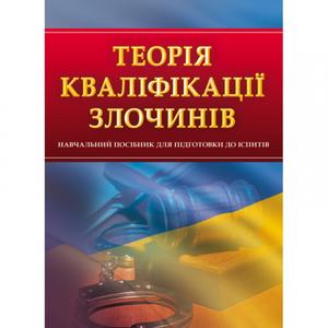 Теорія кваліфікації злочинів. Для підготовки до іспитів. Навчальний поcібник. Тетарчук І. В.