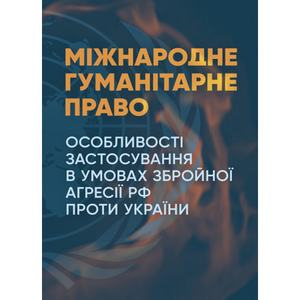 Міжнародне гуманітарне право. Дрозд О. Ю.