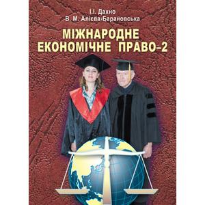 Міжнародне економічне право-2 Навчальний поcібник. Дахно І. І.