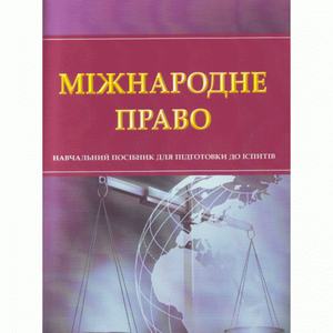 Міжнародне право. Для підготовки до іспитів. Навчальний поcібник. Тетарчук І. В.