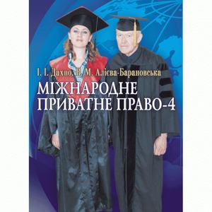 Міжнародне приватне право-4 Навчальний поcібник. Дахно І. І.