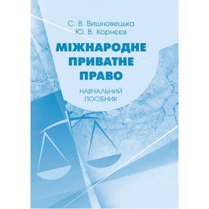 Міжнародне приватне право.  Навчальний посібник. Вишновецька С. В.