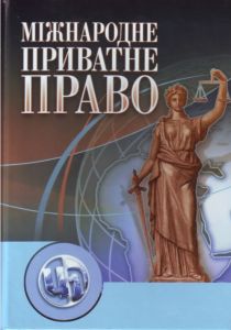 Міжнародне приватне право. Навчальний посібник рекомендовано МОН України. Кузьменко С. Г.