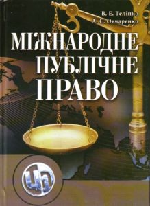Міжнародне публічне право. Навчальний посібник рекомендовано МОН України. Теліпко В. А.