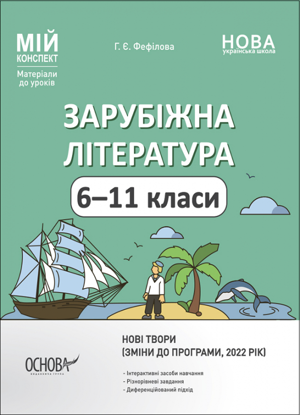 Зарубіжна література. 6-11 класи. Мій конспект. Матеріали до уроків.  Г. Є. Фефілова