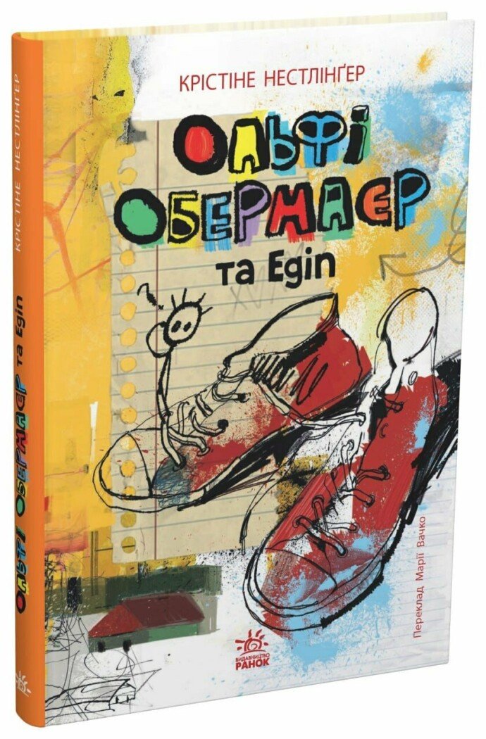 Твори лауреатів премії Андерсена : Ольфі Обермаєр та Едіп. Christine Nöstlinger