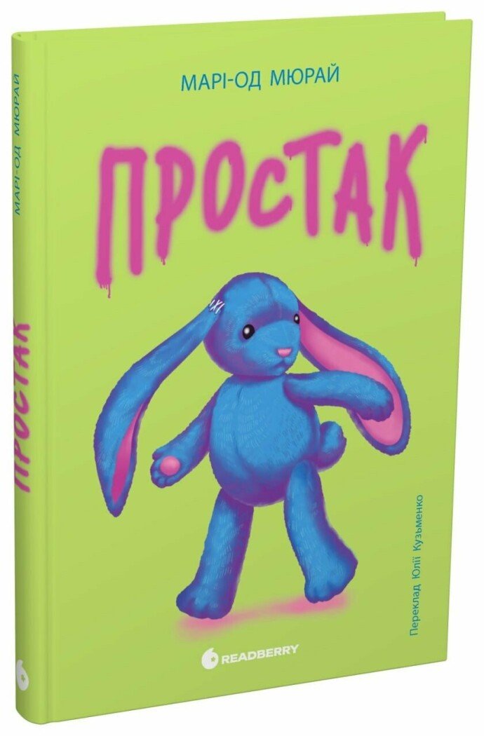 Твори лауреатів премії Андерсена :  Простак.  Мюрай Марі-Од