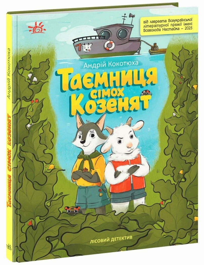 Детективи звідусіль : Лісовий детектив. Таємниця сімох козенят. Кокотюха А.