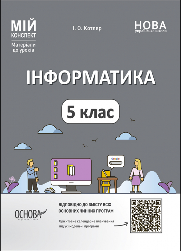 Інформатика. 5 клас Мій конспект. Матеріали до уроків