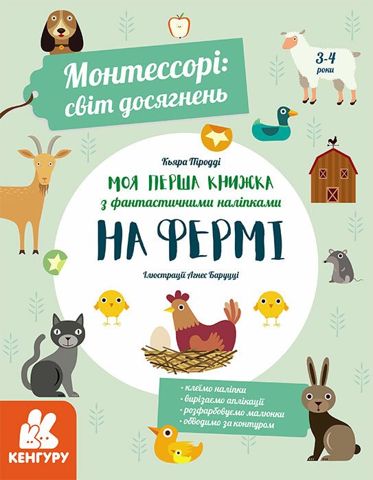 Монтессорі: світ досягнень. Моя перша книга з фантастичними наліпками. На фермі. Кьяра Піродді