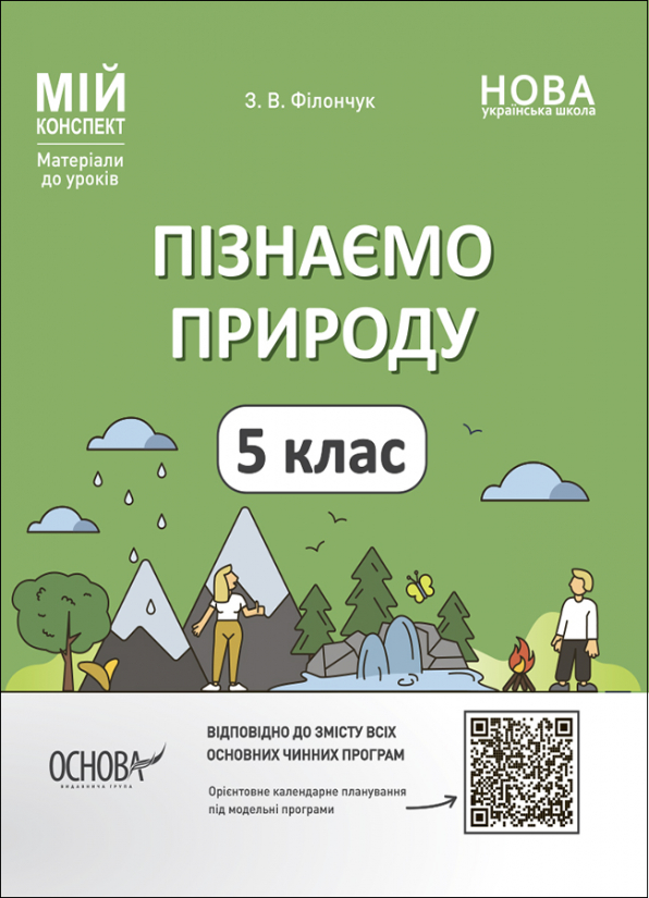 Пізнаємо природу. 5 клас Мій конспект. Матеріали до уроків  Філончук З. В.