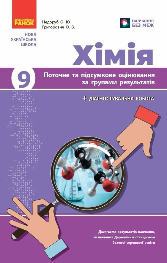 НУШ Хімія. 9 клас. Поточне та підсумкове оцінювання за групами результатів + діагностувальна робота.  Недоруб О.