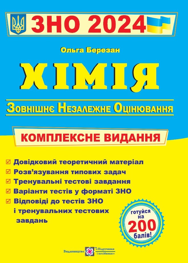 Хімія. Комплексна підготовка до ЗНО 2024 Березан О.