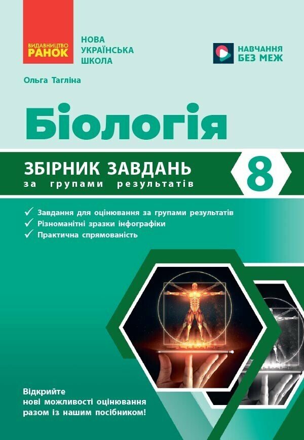 НУШ Біологія. 8 клас. Збірник завдань. Тагліна О.В.