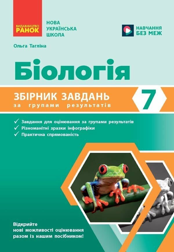 НУШ Біологія. 7 клас. Збірник завдань. Тагліна О.В.