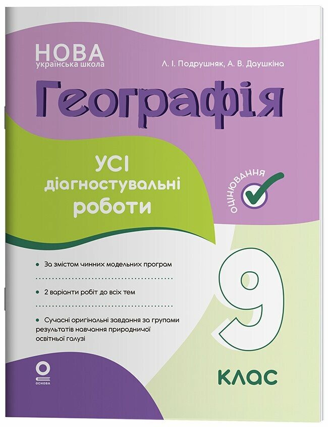 Оцінювання. Географія. 9 клас. Усі діагностувальні роботи.  Подрушняк Л.І. Даушкіна А.В.