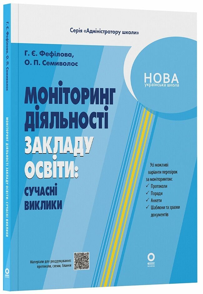 Адміністратору школи. Моніторинг діяльності закладу освіти: сучасні виклики.  Фефілова Г.Є. Семиволос О.П.