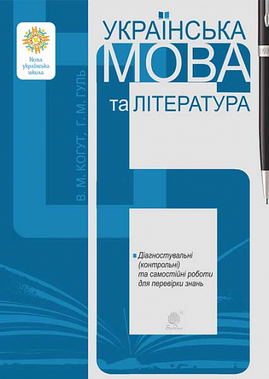 Українська мова та література. 6 клас. Діагностувальні (контрольні) та самостійні роботи для перевірки знань. НУШ  Когут В., Гуль Г.