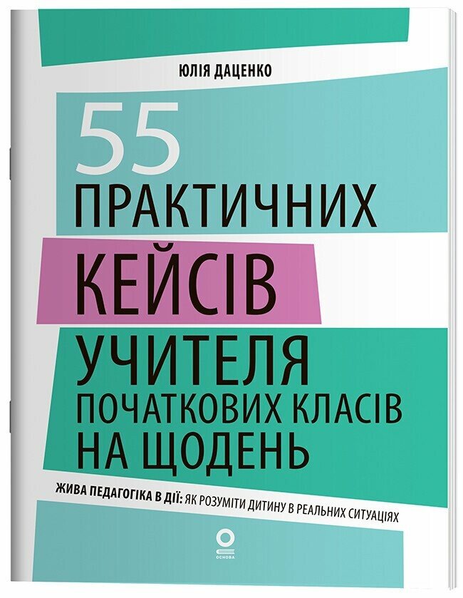 Нові формати освіти. 55 практичних кейсів учителя початкових класів на щодень.  Даценко Ю.П.