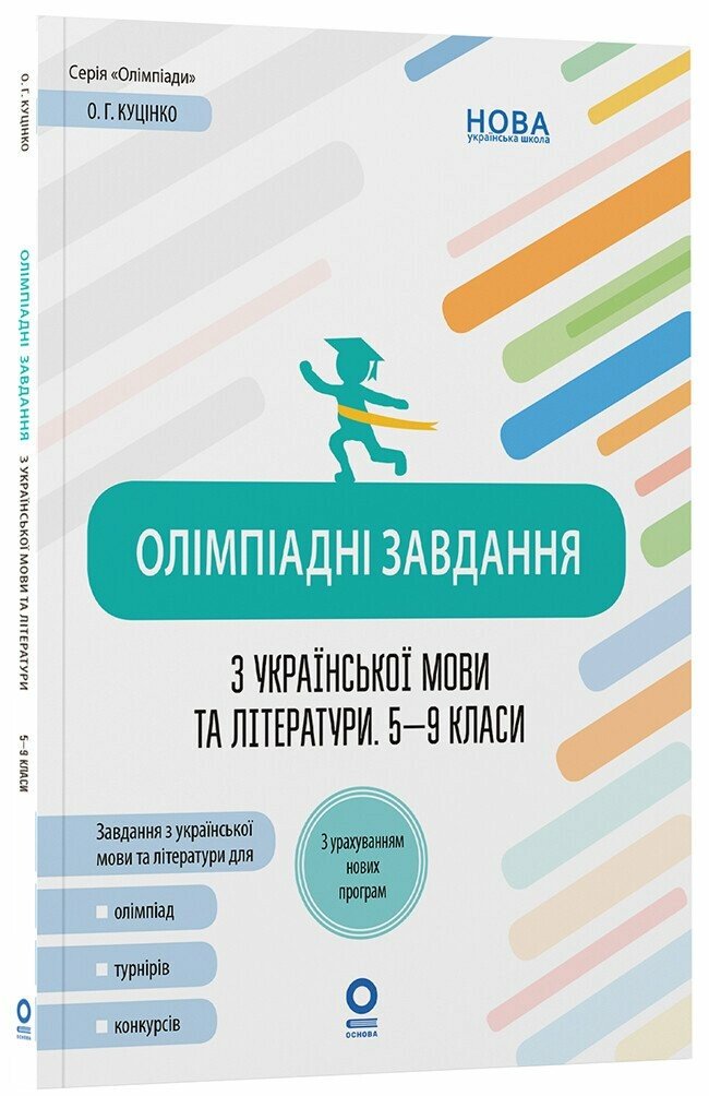 Олімпіадні завдання з української мови та літератури. 5-9 класи.  Куцінко О.Г.